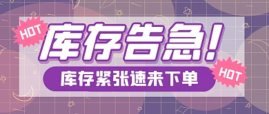 库存警告购物节促销公众号封面首图