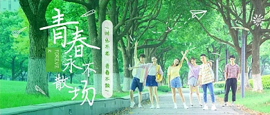 绿色简约青春不散场微信公众号封面首图