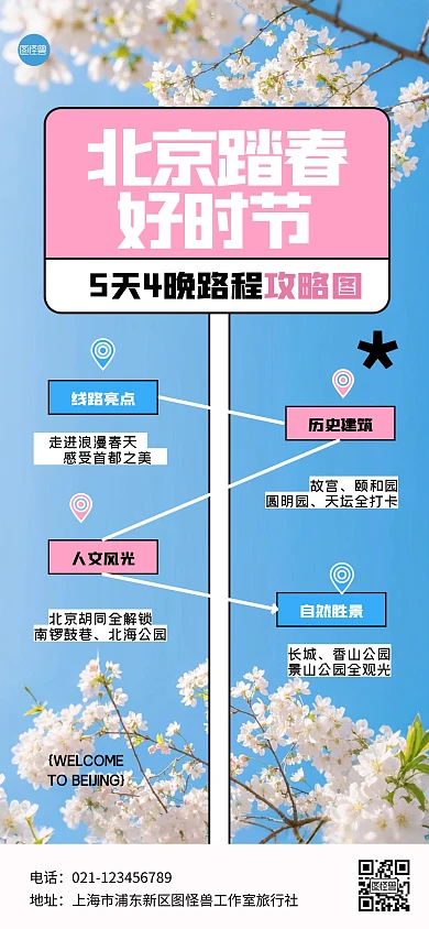 简约清新北京踏春路线全屏海报