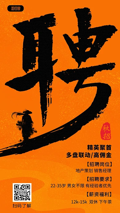 原创江湖风秋季招聘手机海报