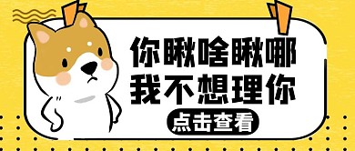 你瞅啥瞅卡通簡(jiǎn)約黃色紅包公眾號(hào)封面
