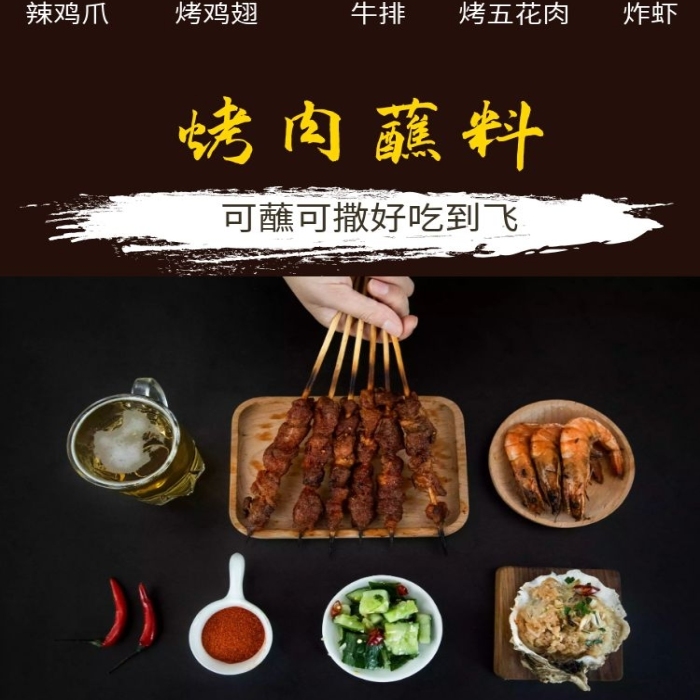 黑色大氣烤肉蘸料食品詳情頁模板	