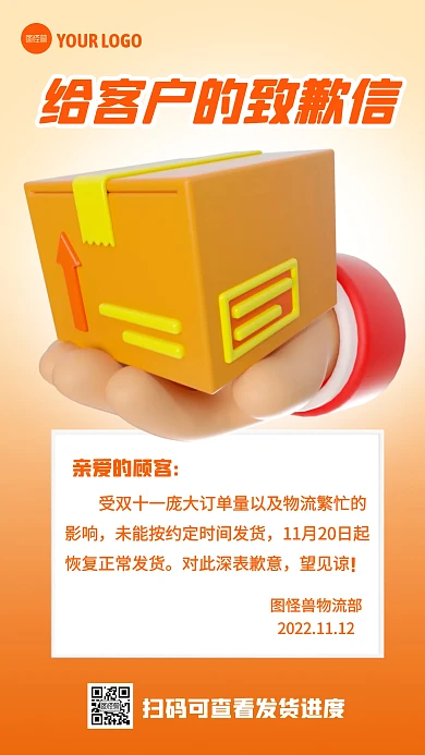 橙色物流未按时发货致歉3D海报