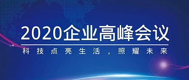 科技感简约会议指引公众号封面