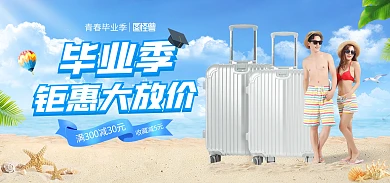 青春毕业季旅行箱促销电商海报Banner
