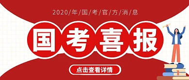 国考喜报简约红色公众号封面