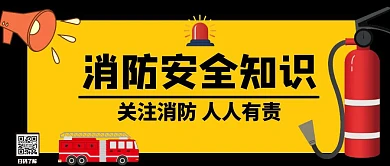 黄色消防安全知识公众号封面大图