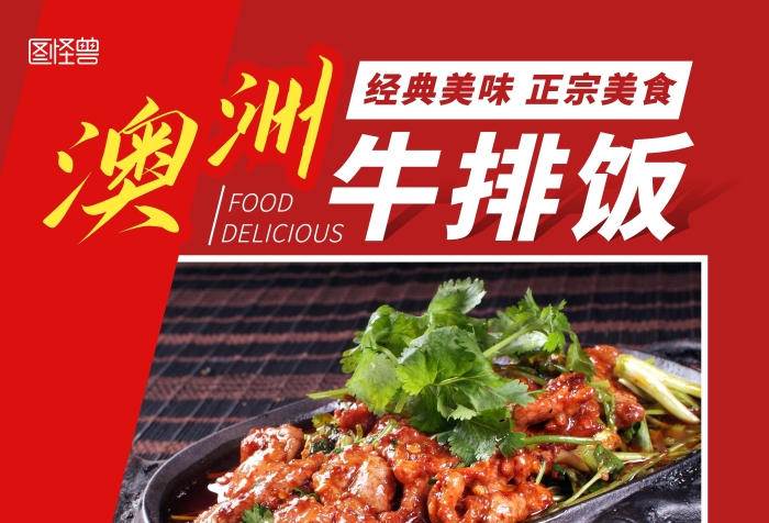 澳洲風(fēng)味牛排飯紅色攝影風(fēng)豎版海報