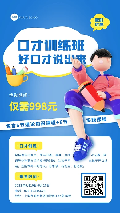创意蓝色大气少儿口才训练班招生3D海报