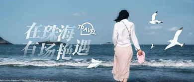 简约摄影珠海旅游攻略公众号封面首图