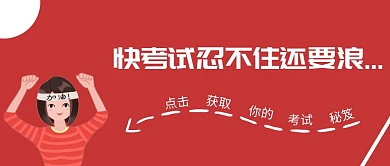 红色卡通表情包考试秘笈获取期末考试封面
