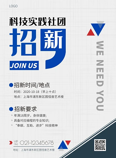 简约大气科技实践社团招新宣传海报