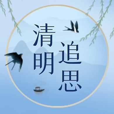 清明节追思公众号封面次图