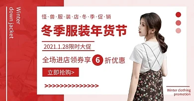 阿里巴巴服装店冬季衣服促销电商海报
