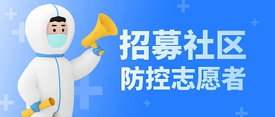 招募社区防控志愿者3D公众号封面首图