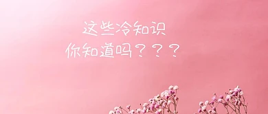 冷知识公众号封面