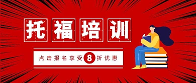 托福培训简约插画公众号首图