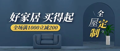家居家具全屋定制促销公众号封面首图