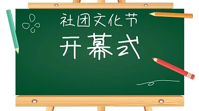 社团文化节开幕式公众号封面模板
