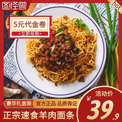 正宗速食羊肉面条红色简约主图直通车