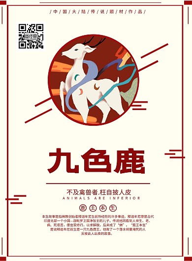在線海報(bào)制作創(chuàng)意九色鹿傳說題材