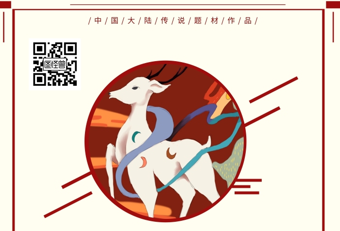 在線海報制作創(chuàng)意九色鹿傳說題材