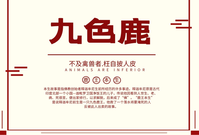 在線海報制作創(chuàng)意九色鹿傳說題材