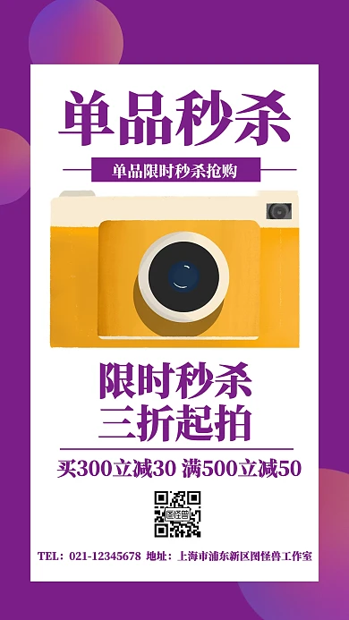紫色简约风单品秒杀宣传海报