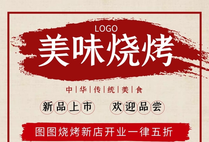 燒烤開業(yè)活動方案美食開業(yè)宣傳手機海報