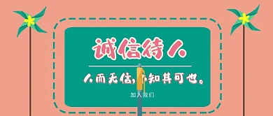诚信待人公众号封面首图