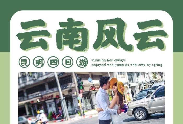 云南旅游國(guó)內(nèi)游自由行畢業(yè)旅行蜜月長(zhǎng)圖