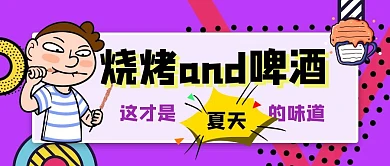 啤酒烧烤促销简约风公众号封面