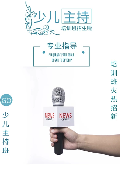 少儿主持培训班卡通招生公众号配图模板