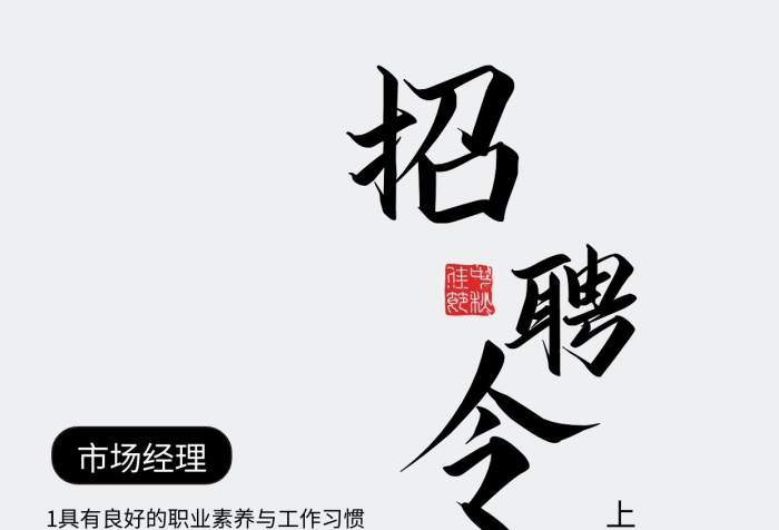 水墨风手机招聘荷花海报