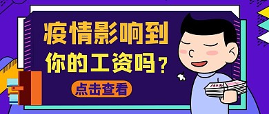 工資調(diào)查公眾號(hào)封面圖通用