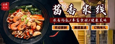 酱香米线美团宣传海报