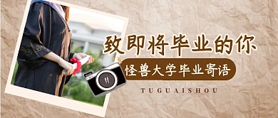 毕业季毕业祝福寄语公众号封面首图