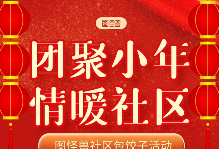 紅色大氣小年社區(qū)習俗活動包餃子長圖海報