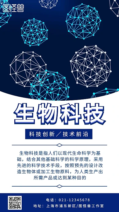 生物科技创新技术彩色科技风手机海报