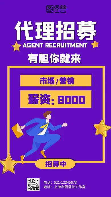 立体代理招募招聘海报