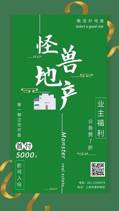 墨绿宣传大气丝带地产房子手机海报