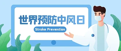 简约世界预防中风日公众号首图