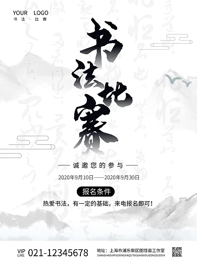 古风书法比赛报名表海报