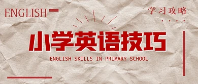小学英语技巧复古简约公众号封面首图