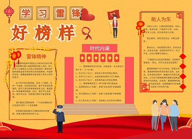 學(xué)習(xí)雷鋒好榜樣助人為樂(lè)大氣小報(bào)手抄報(bào)