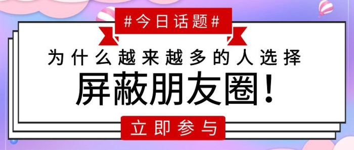 熱議話題為什么屏蔽朋友圈紅包公眾號封面