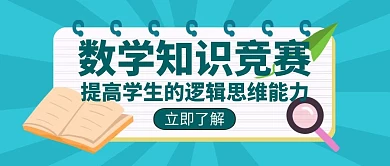 知识竞赛宣传学习培训创意公众号封面首图