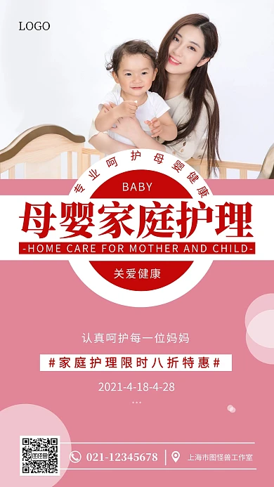 家庭护理粉色简约手机海报