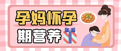 粉色唯美孕妈怀孕期营养粉色公众号首图