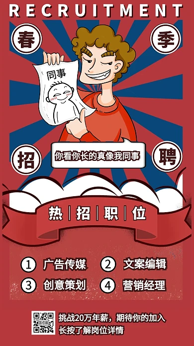创意春季招聘广告传媒宣传手机海报